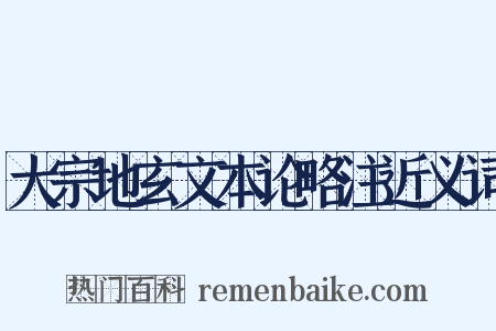 大宗地玄文本论略注近义词是什么意思的图片